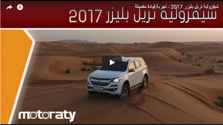 تجربة قيادة سيارة شيفروليه تريل بليزر 2017تجربة قيادة سيارة شيفروليه تريل بليزر 2017